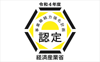 事業継続強化計画(BCP)