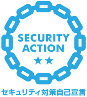 セキュリティ対策自己宣言