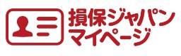 損保ジャパンマイページ