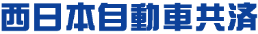 西日本自動車共済