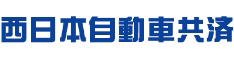 西日本自動車共済